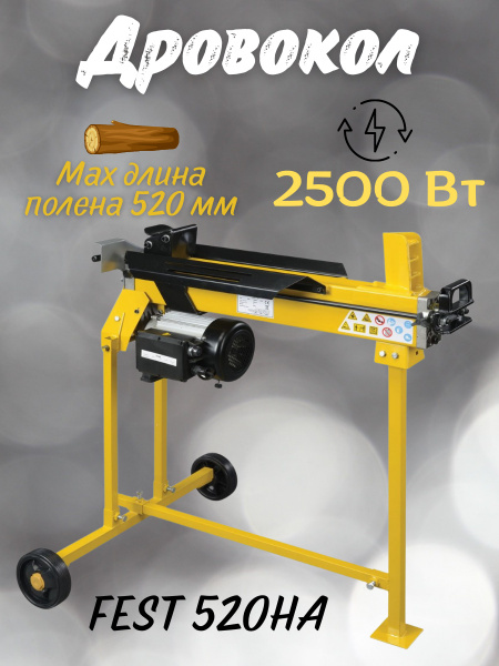 Дровокол горизонтальный электрический FEST 520HА на стойке / кольщик ...