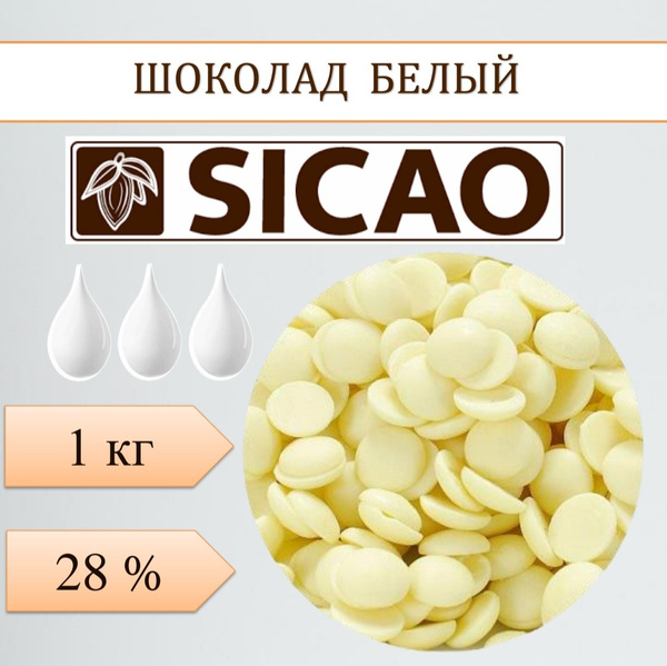 Шоколад Сикао (Sicao) 28% белый кондитерский в каллетах, 1 кг - купить ...
