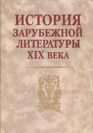 История зарубежной литературы XIX века. Учебник (А.С. Дмитриев, Н.А ...
