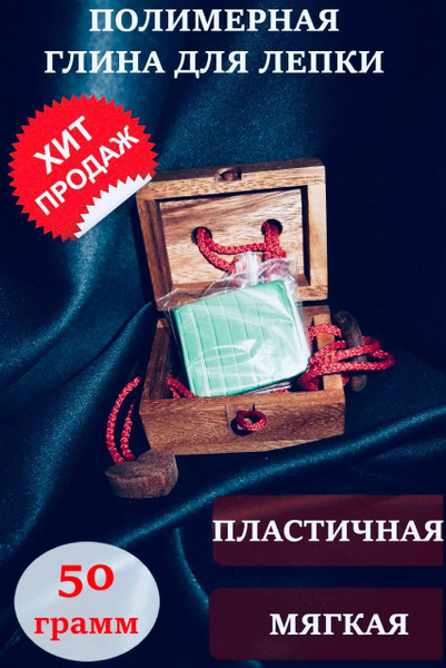 Полимерная глина для лепки (50 грамм) - купить с доставкой по выгодным ...