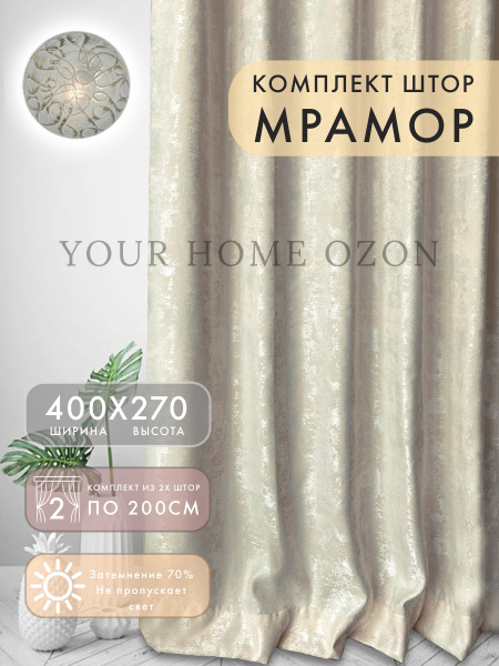 Комплект штор мрамор 400х270 , 270х400см, Бежевый, Мрамор, Софт купить ...