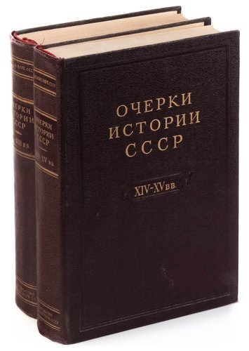 Очерки истории. Очерки истории СССР. Очерки истории СССР книги. Очерки истории СССР В 9 томах. Очерки истории СССР 1954.