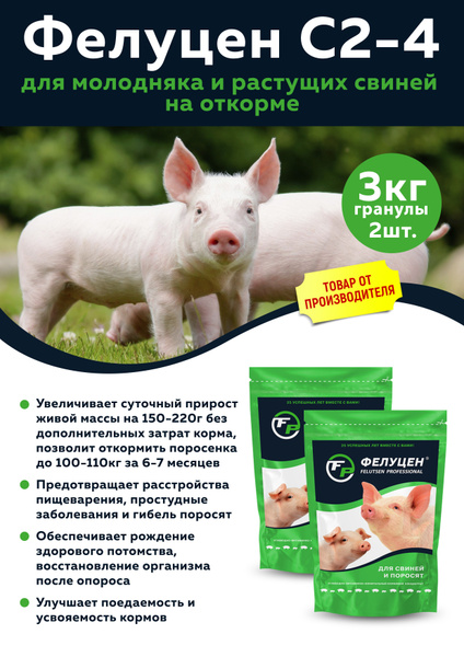 Фелуцен С2-4 кормовой комплекс для молодняка и растущих свиней на ...