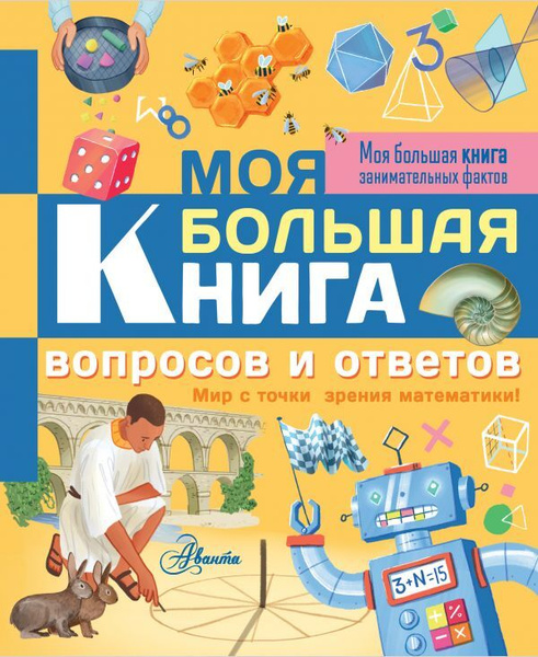 Моя большая книга вопросов и ответов - купить с доставкой по выгодным ...