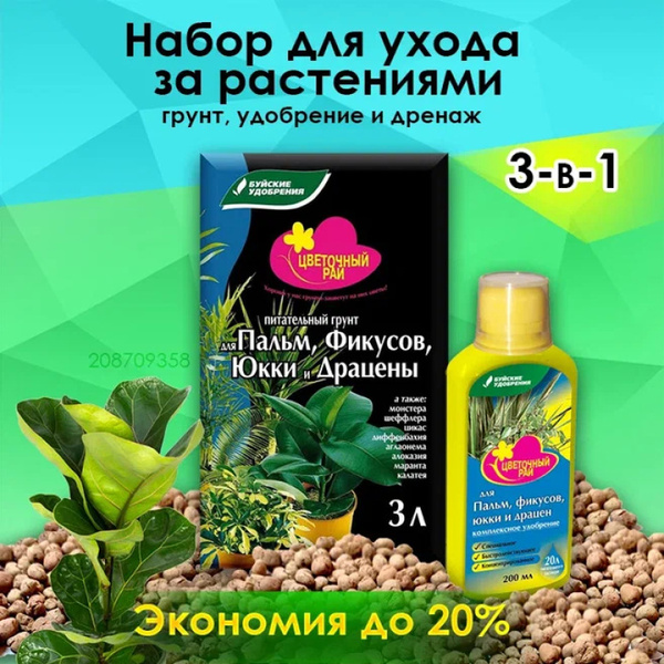 Буйские удобрения / Грунт для пальм, фикусов и драцены. Набор для ...
