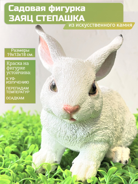 Фигура садовая декоративная Зайка белый, На газон - купить по низкой ...