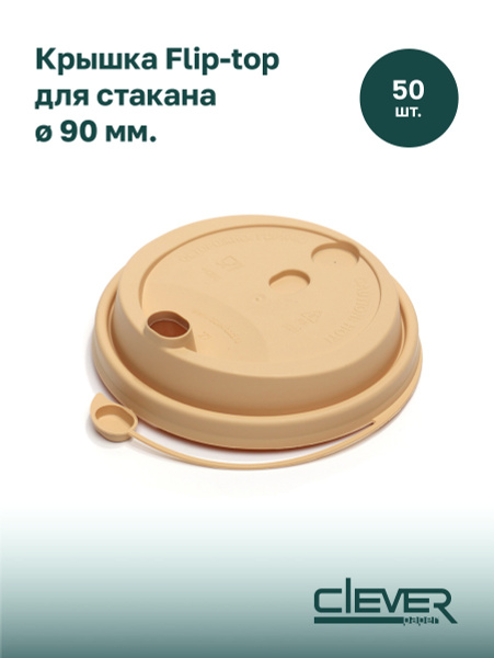 Крышки одноразовые Clever Paper пластиковые с клапаном и заглушкой Flip ...