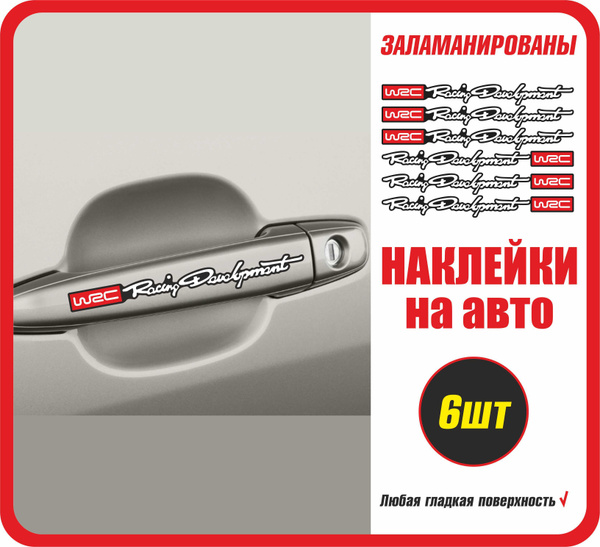 Наклейки на авто WRC Racing Development 6 шт / стикеры на машину ...