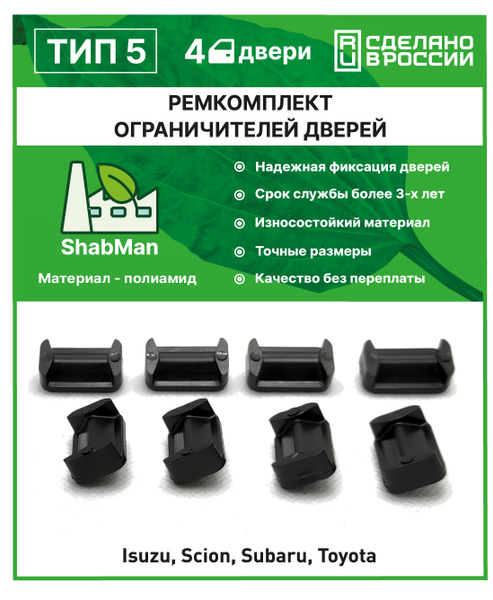 Ремкомплект ограничителей дверей тип 5 (Subaru), 4 двери, полиамид ...