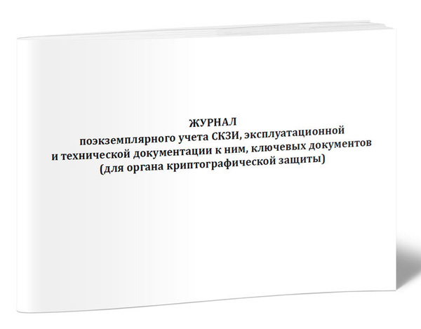 Журнал поэкземплярного учета СКЗИ, эксплуатационной и технической ...