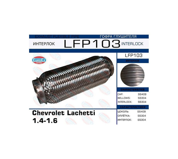 Гофра глушителя Euroex LFP103 - купить по низкой цене в интернет ...