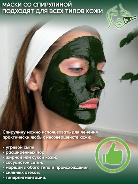 Маска для лица . Спирулина порошок 40 гр. - купить с доставкой по ...