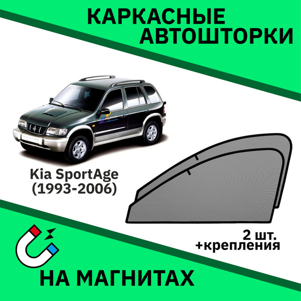 Шторка солнцезащитная Еврошторки Kia Sportage - купить по доступным ...