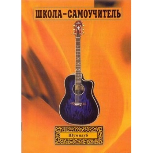 Самоучитель обучения игры на гитаре А.Л. Шумидуб 3 часть - купить с ...