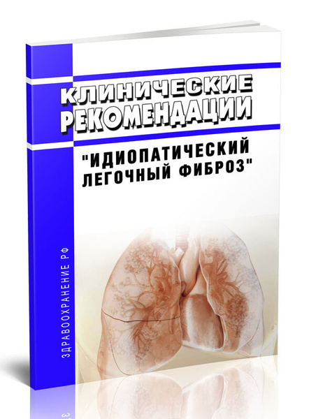 Клинические рекомендации Идиопатический легочный фиброз 2023 год ...
