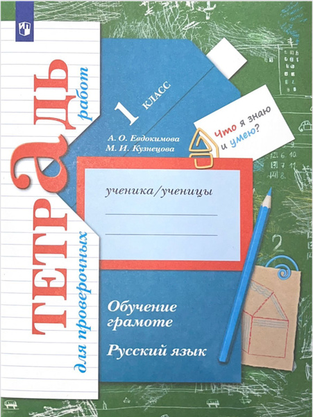 Евдокимова. Обучение грамоте. Русский язык. 1 класс. Тетрадь для ...