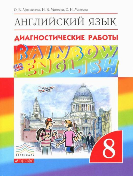 Английский язык. 8 класс. Rainbow English. Диагностические работы. ФГОС ...