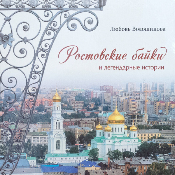 Ростовские байки и легендарные истории | Волошинова Любовь - купить с ...