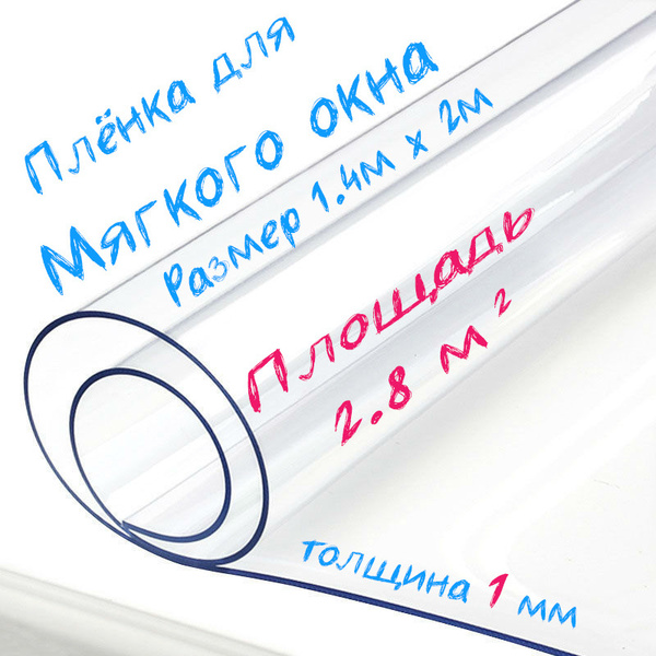 Пленка ПВХ для мягких окон прозрачная / Мягкое окно, толщина 1000 мкм ...