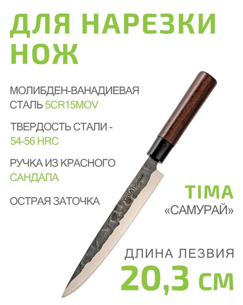Купить Нож для нарезки 20,3см TIMA Сандал из молибден-ванадиевой стали ...