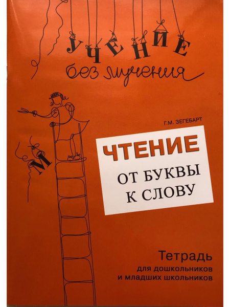 Учение без мучения. Чтение: от буквы к слову. Тетрадь для дошкольников ...