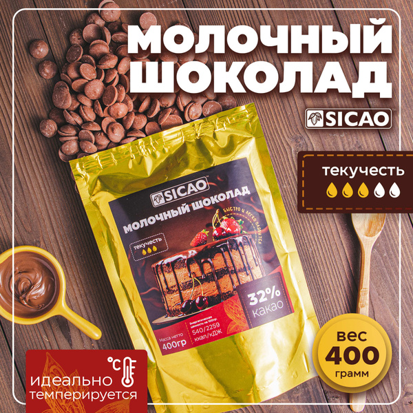 Шоколад Молочный 32%(Sicao / Сикао), 400 грамм / расфасованный, в ...