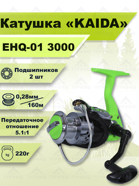 Катушка KAIDA EHQ-01, Безынерционная, 3000, Передний фрикцион купить по ...