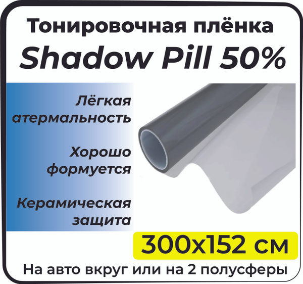 Тонировочная пленка, 50%, 152x300 см купить по выгодной цене в интернет ...