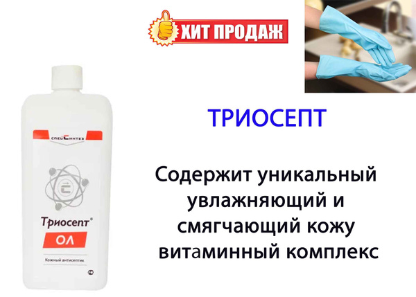 Кожный антисептик Триосепт-Ол, 1л без дозатора - купить с доставкой по ...