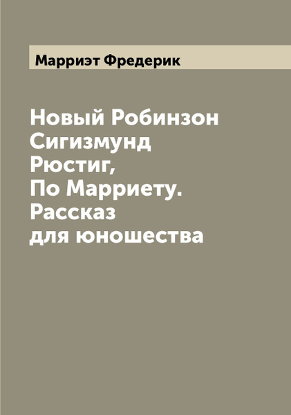 Новые робинзоны содержание. Новые робинзоны содержание