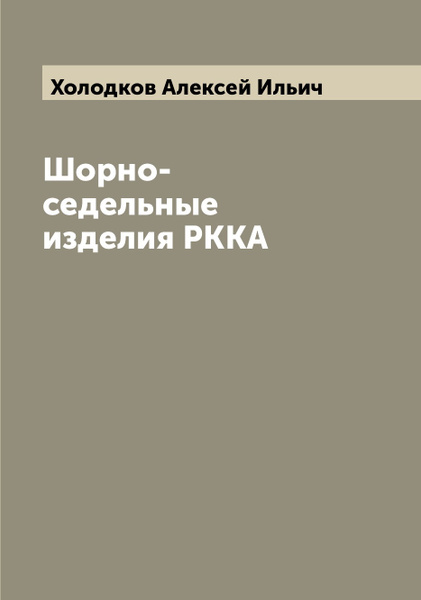 Атлас конструктивных чертежей шорно седельных изделий 1934 год