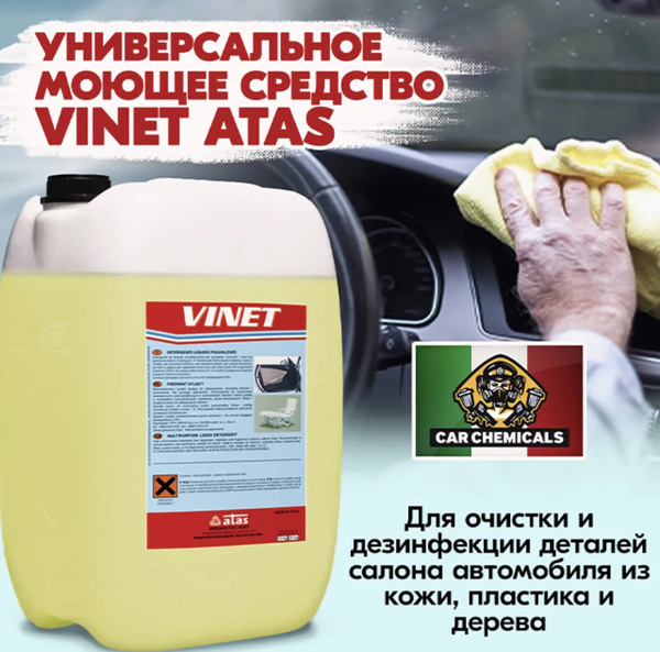 Очиститель пластика, кожи, велюра, универсальный ATAS Vinet / Атас ...