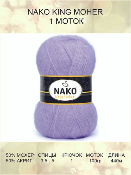 Пряжа Nako King Moher: 06933 (фиолетовый) / Нако Кинг Мохер / 1 шт ...