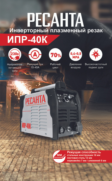 Инверторный плазменный резак Ресанта ИПР-40К купить на OZON по низкой ...