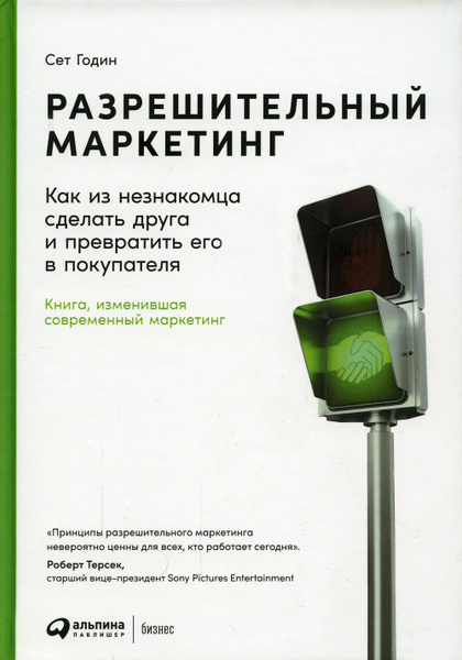 Разрешительный маркетинг: Как из незнакомца сделать друга и превратить ...