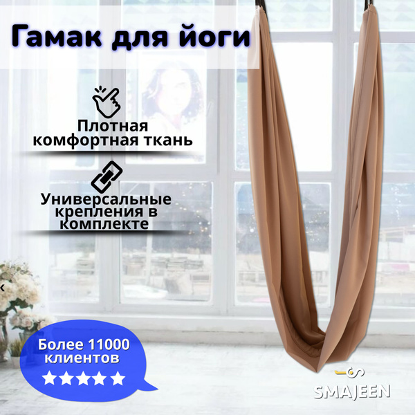 Гамак для йоги Smajeen Classic - купить с доставкой по выгодным ценам в ...