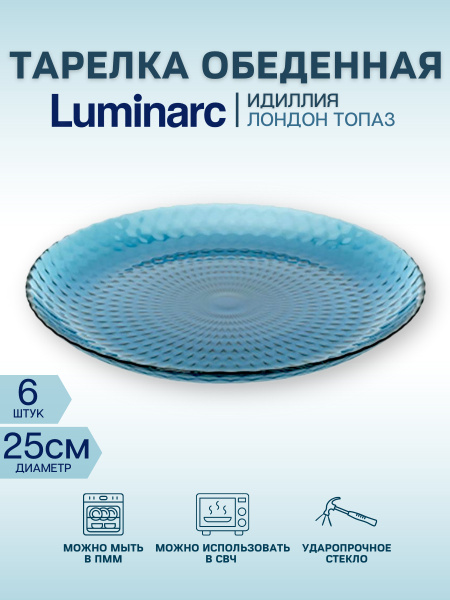 Набор тарелок Luminarc, Стекло, диаметр 25 см - купить по низким цене в ...