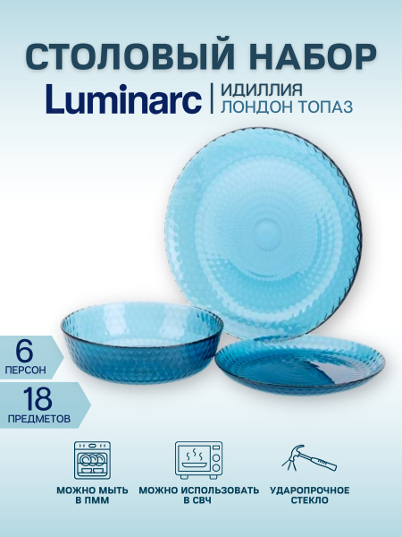 Набор посуды столовый на 6 персон LUMINARC ИДИЛЛИЯ ЛОНДОН ТОПАЗ, сервиз ...