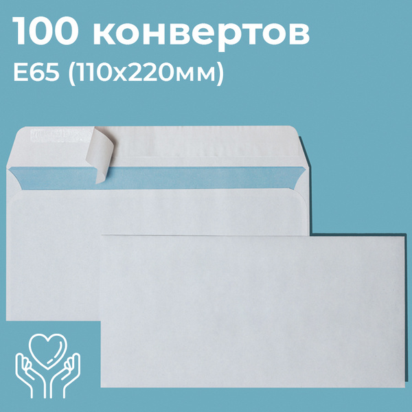 Почтовые конверты бумажные Е65 (110х220мм) 100 шт. отрывная лента ...
