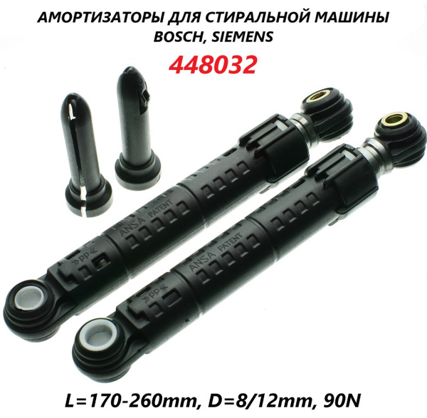 Амортизатор для стиральной машины Bosch, Siemens, Neff, Gaggenau ...
