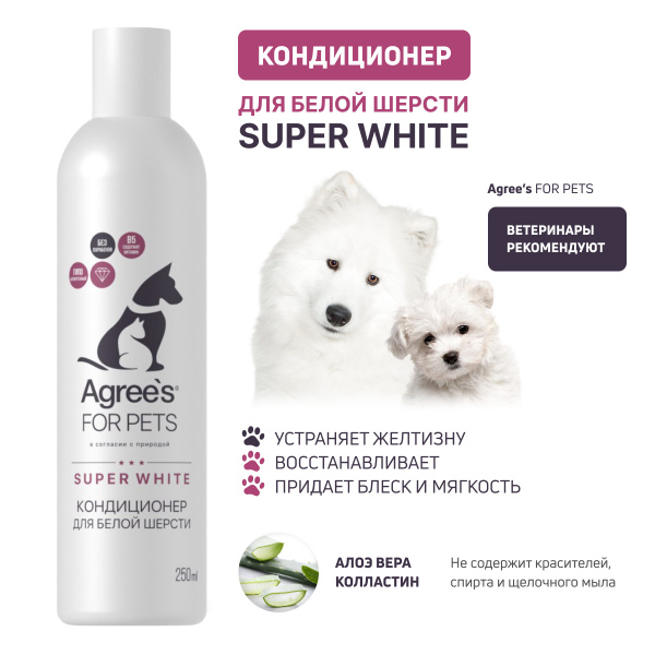Кондиционер для белой шерсти SUPER WHITE, Отбеливающий с алоэ-вера и ...