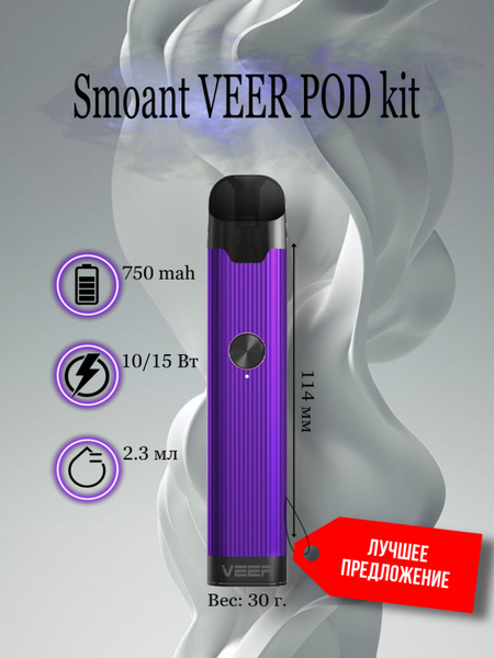 Smoant veer. Veer pod Kit. Veer pod Kit коробка. Подсистема Veer Smoant испаритель. Новый Смоант.