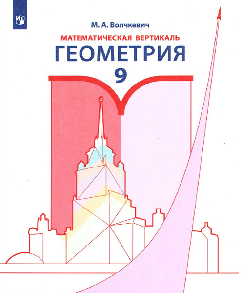 Волчкевич М.А. Геометрия 9 класс Учебник (Математическая вертикаль ...