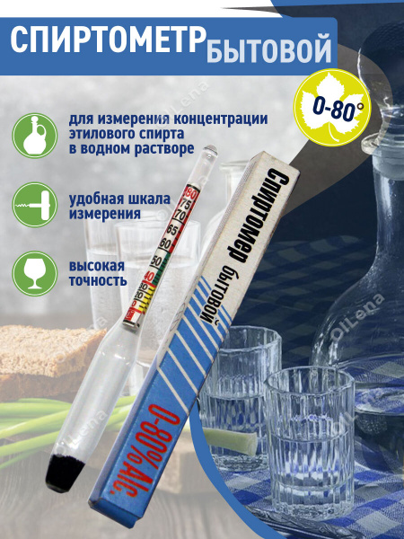 Спиртометр бытовой , Ареометр, Сахаромер, Для самогона, для вина, Спирт ...