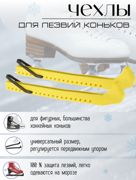 Чехлы для лезвий коньков - купить с доставкой по выгодным ценам в ...
