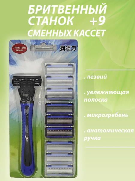 Станок для бритья и 9 сменных кассет / 9 кассет / Мужской набор для ...