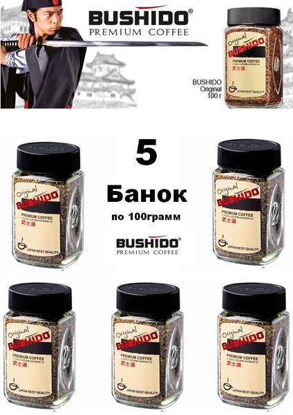 Кофе растворимый BUSHIDO Original, 100г / 5 банок - купить с доставкой ...