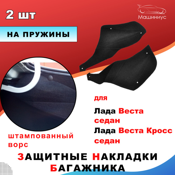 Ворсовая накладка на пружины багажника для Лада Веста, Лада Веста Кросс ...