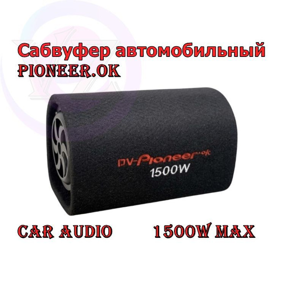 Автомобильный Сабвуфер 6 дюймов 1500W / Активный Сабвуфер 6" DV Pioneer ...