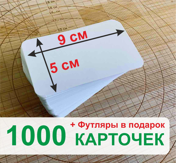 Пустые карточки для обучения. 1000 штук - купить с доставкой по ...